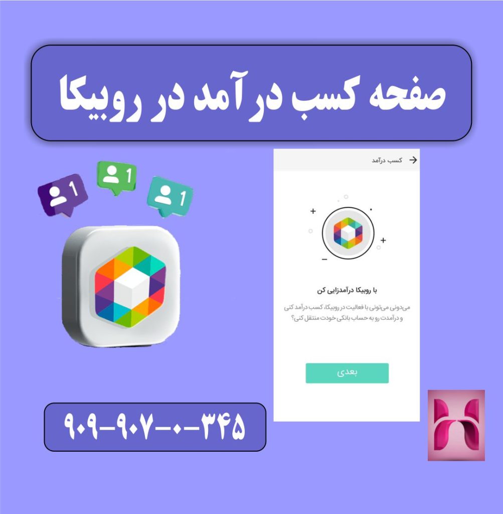 کسب درامد روبیکا