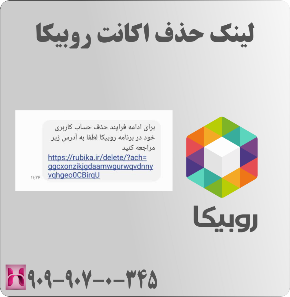لینک دیلیت اکانت روبیکا