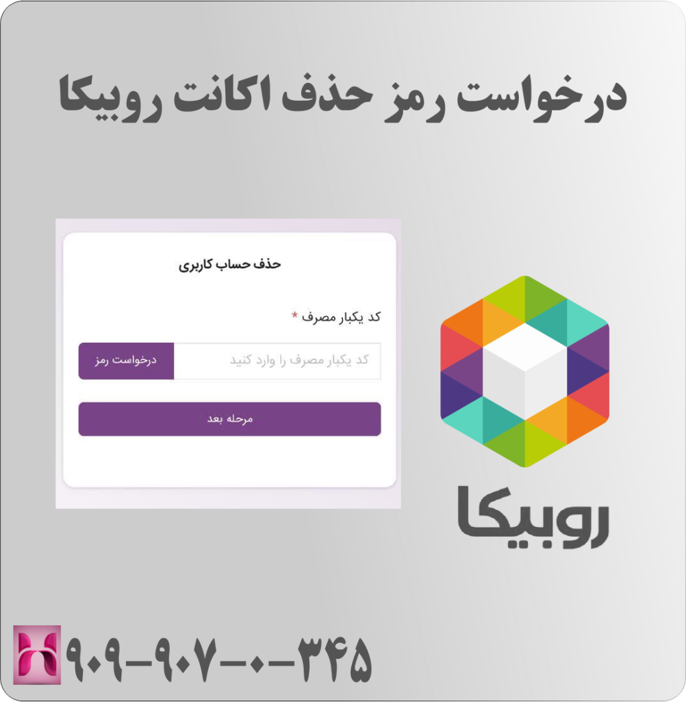 دریافت و درج کد دیلیت اکانت روبیکا