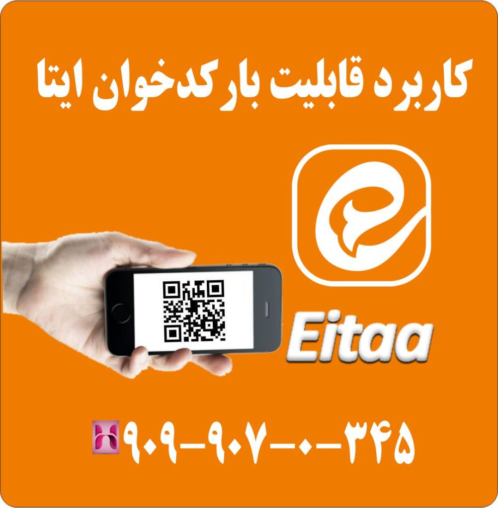 کاربرد قابلیت بارکد خوان ایتا
