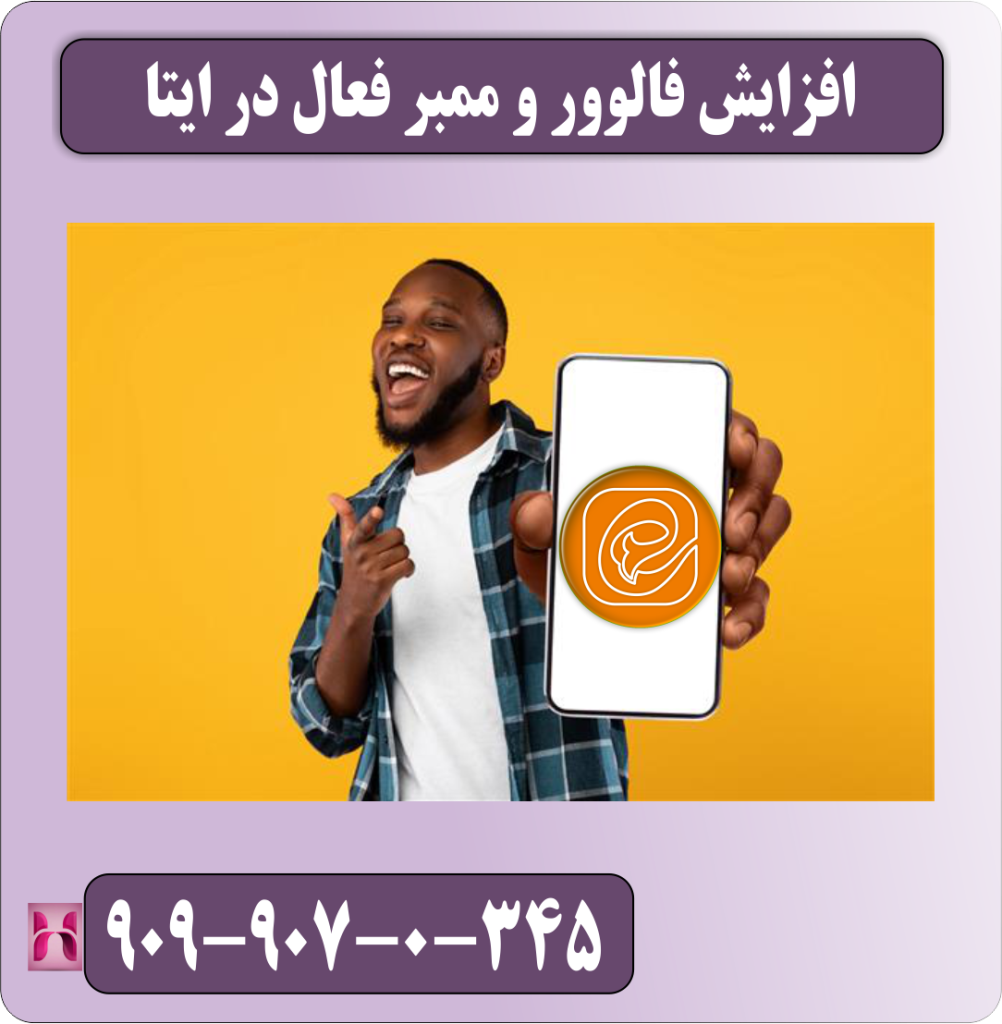 افزایش فالوور و ممبر فعال در ایتا