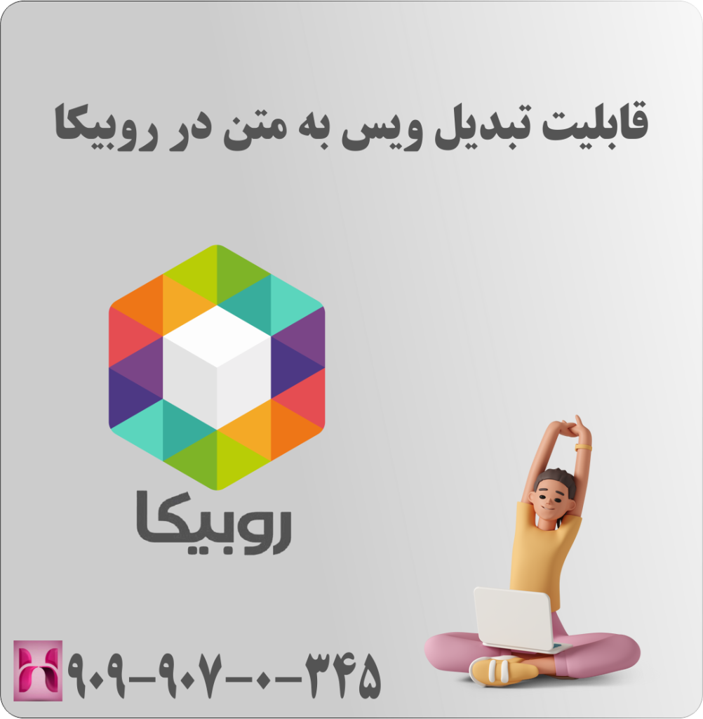 قابلیت تبدیل ویس به متن در روبیکا