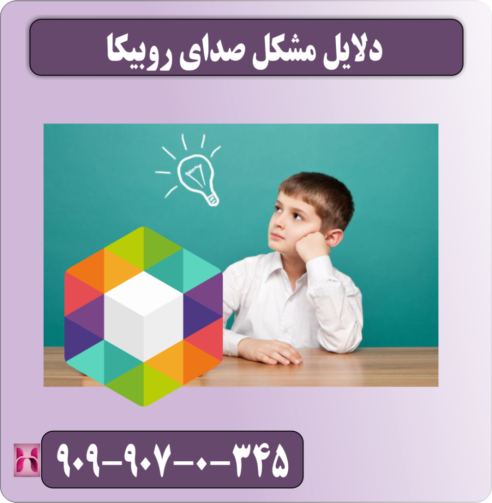 دلایل مشکل صدای روبیکا