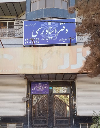 دفتر اسناد رسمی 34 پاکدشت زهرا پیرهادی شماره تلفن آدرس