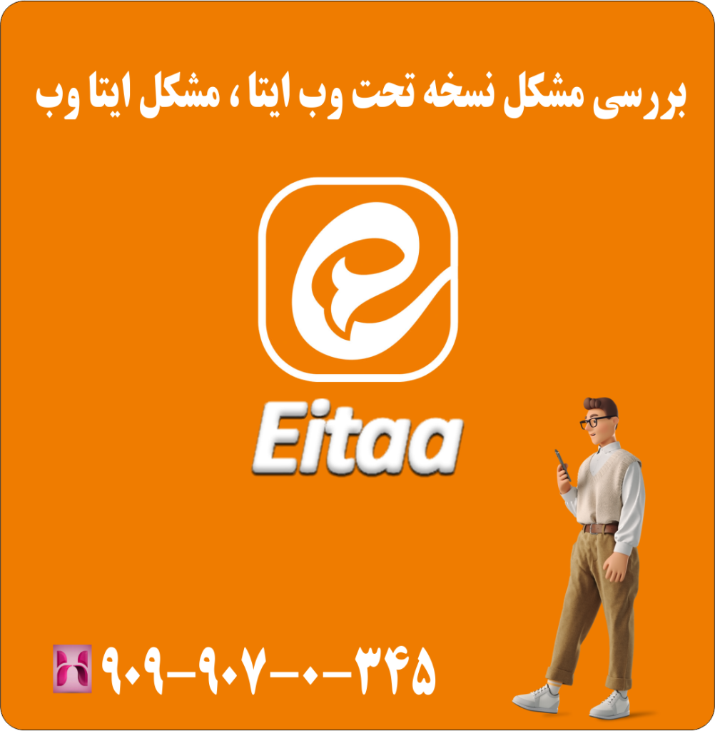 بررسی مشکل نسخه تحت وب ایتا | مشکل ایتا وب