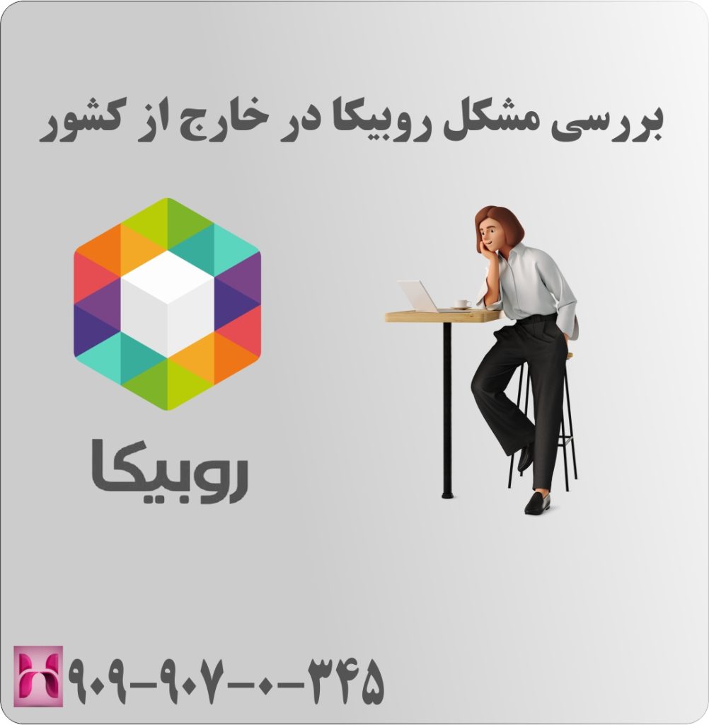 بررسی مشکل روبیکا در خارج از کشور