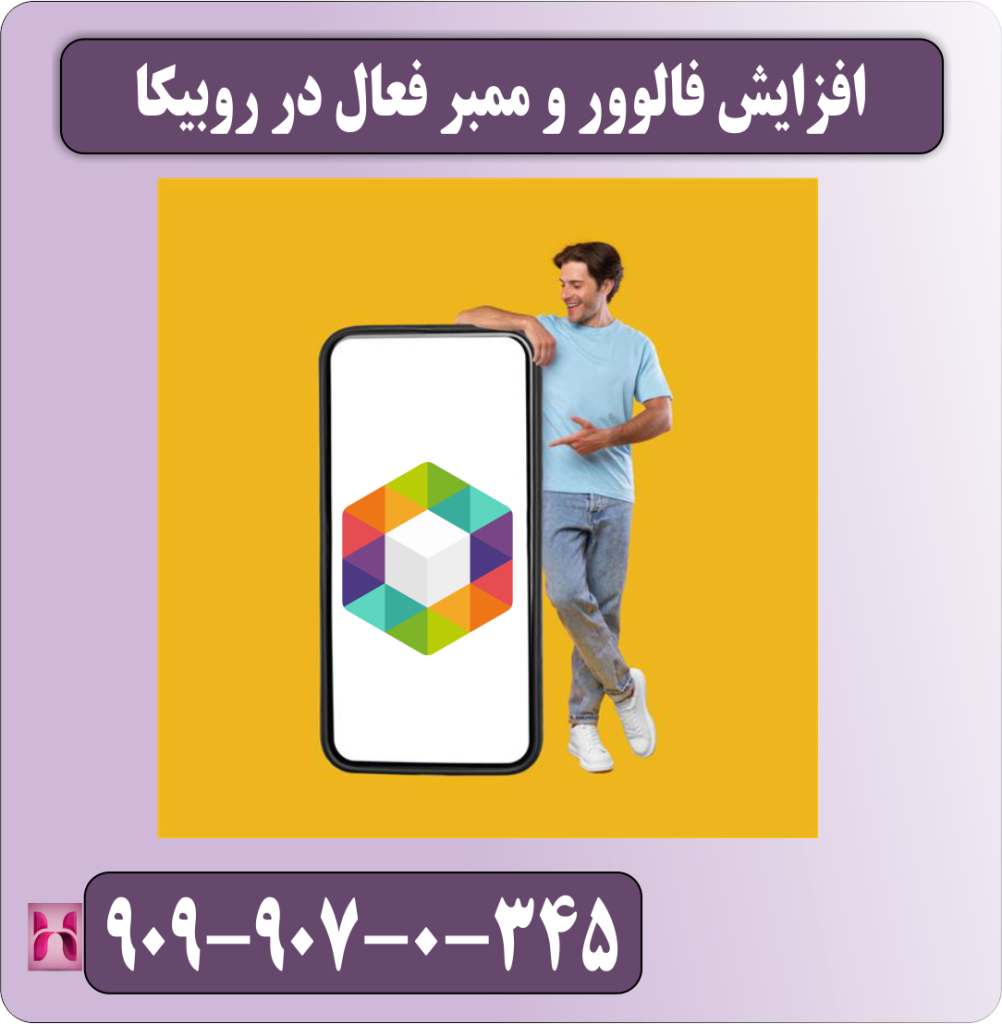 افزایش فالوور و ممبر فعال در روبیکا