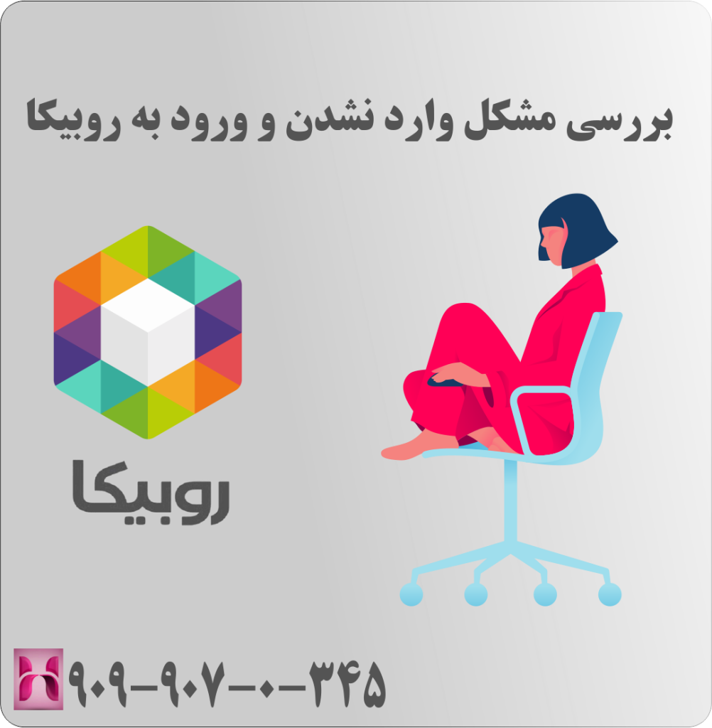 بررسی مشکل وارد نشدن و ورود به روبیکا