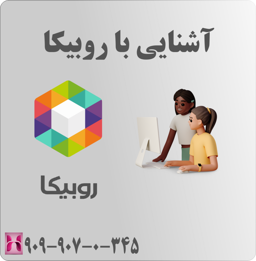 آشنایی با روبیکا 