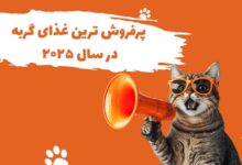 پر فروش ترین محصولات گربه