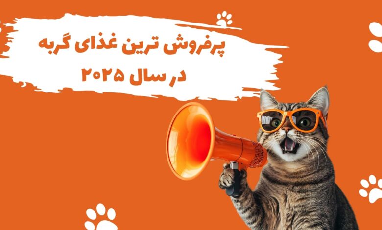 پر فروش ترین محصولات گربه