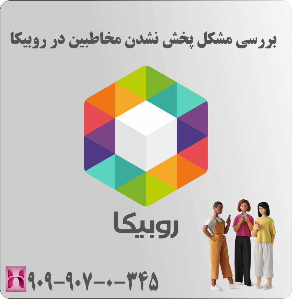 بررسی مشکل پخش نشدن مخاطبین در روبیکا