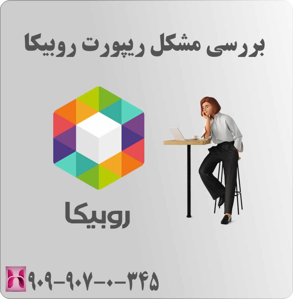 بررسی مشکل ریپورت روبیکا