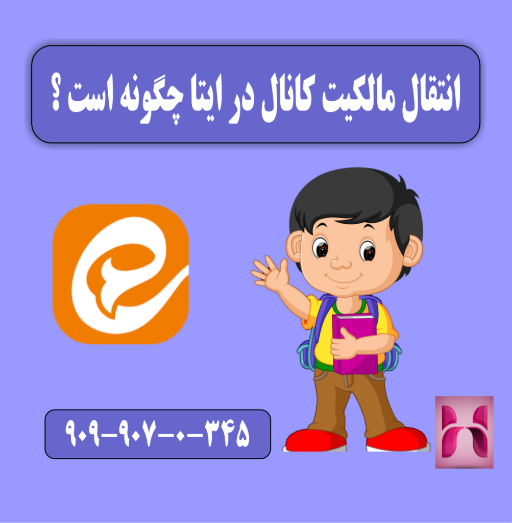 انتقال مالکیت کانال در ایتا چگونه است ؟