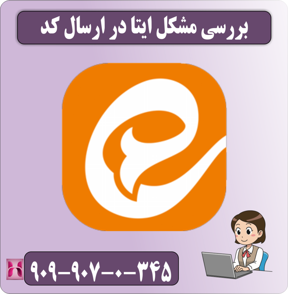 بررسی مشکل ایتا در ارسال کد