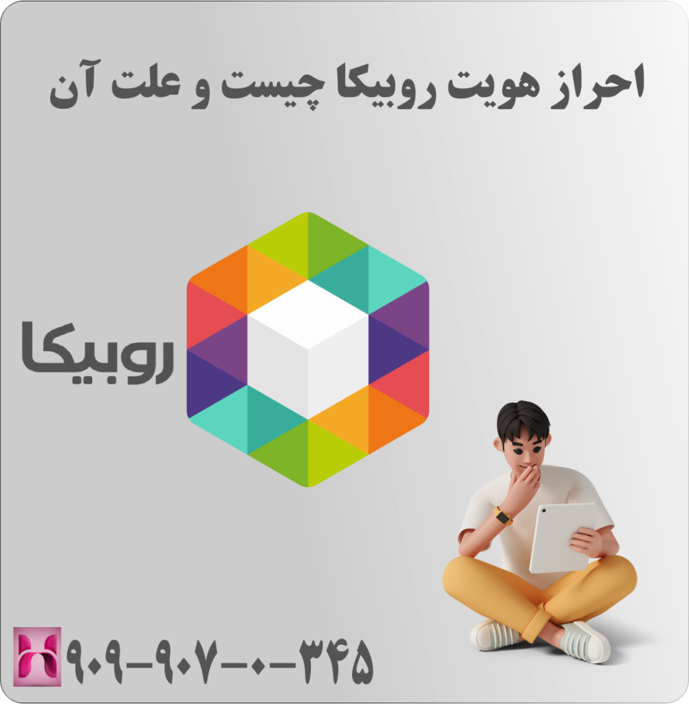 احراز هویت روبیکا چیست و علت آن