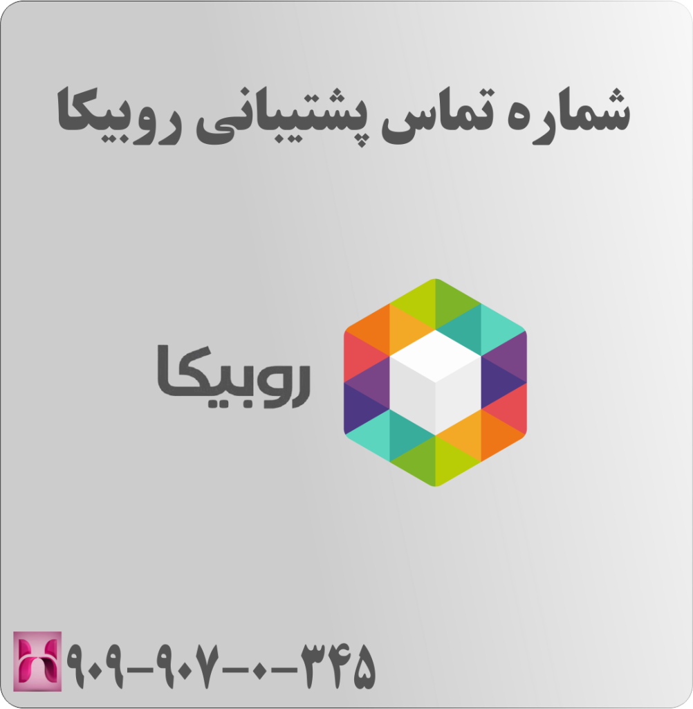 شماره تماس پشتیبانی روبیکا