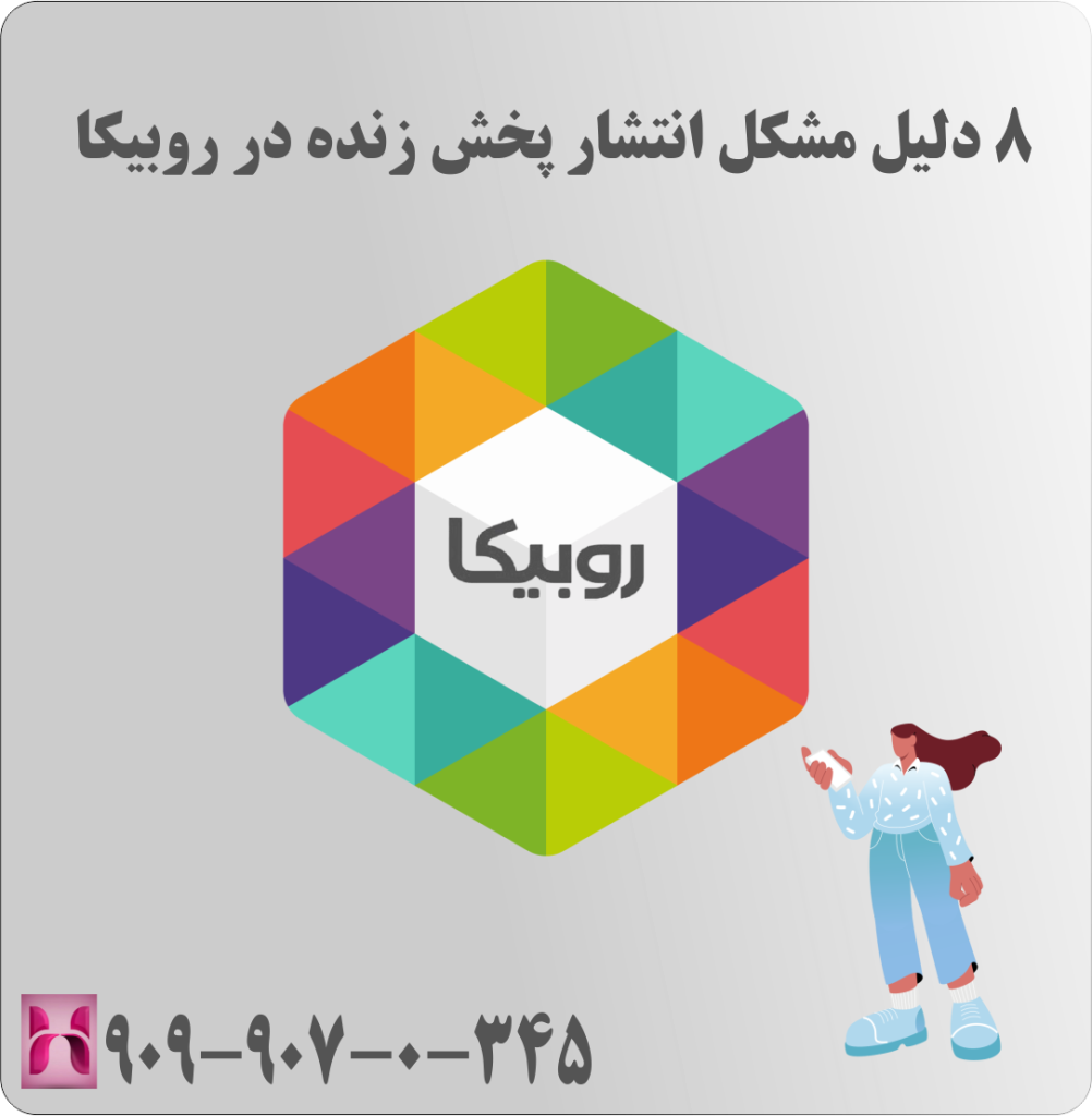 8 دلیل مشکل انتشار پخش زنده در روبیکا