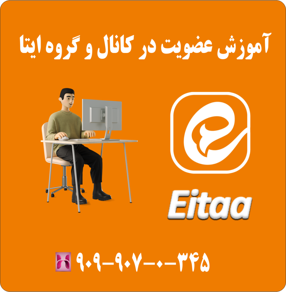 آموزش عضویت در کانال و گروه ایتا