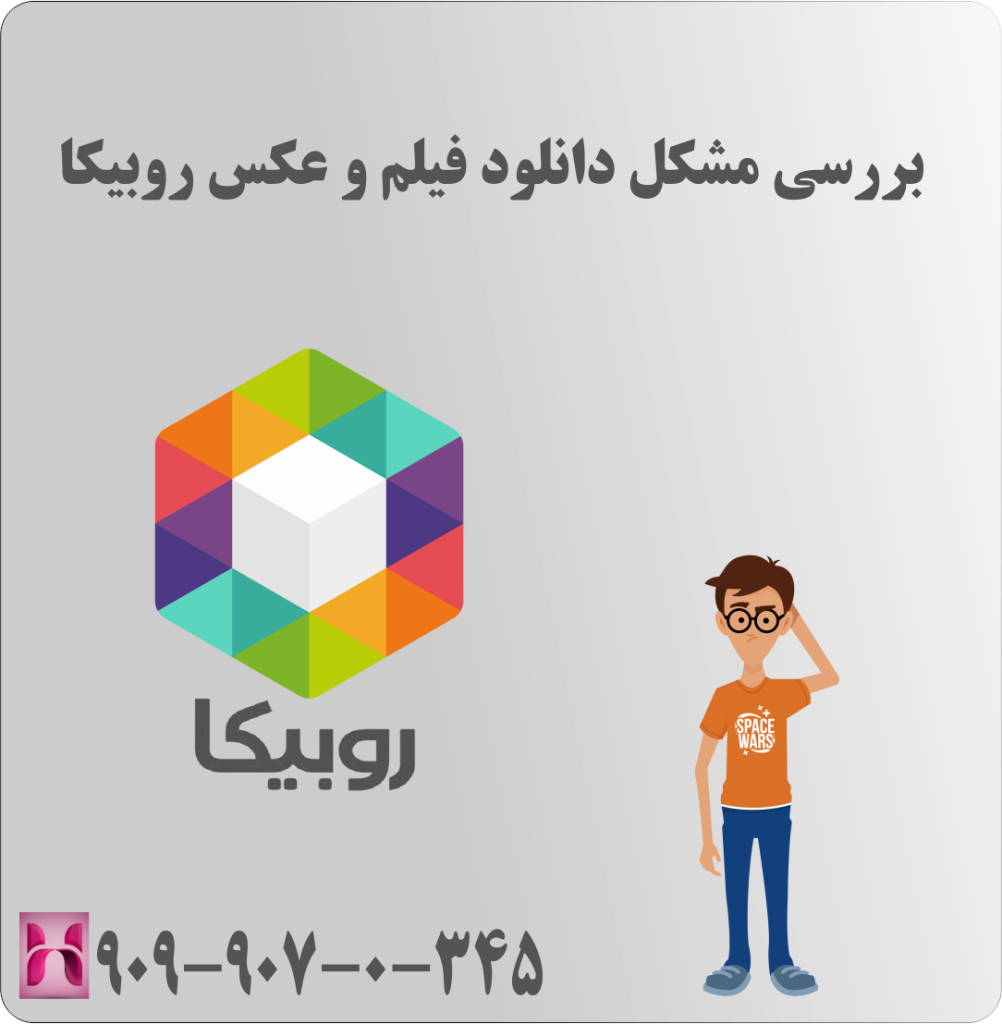 بررسی مشکل دانلود فیلم و عکس روبیکا