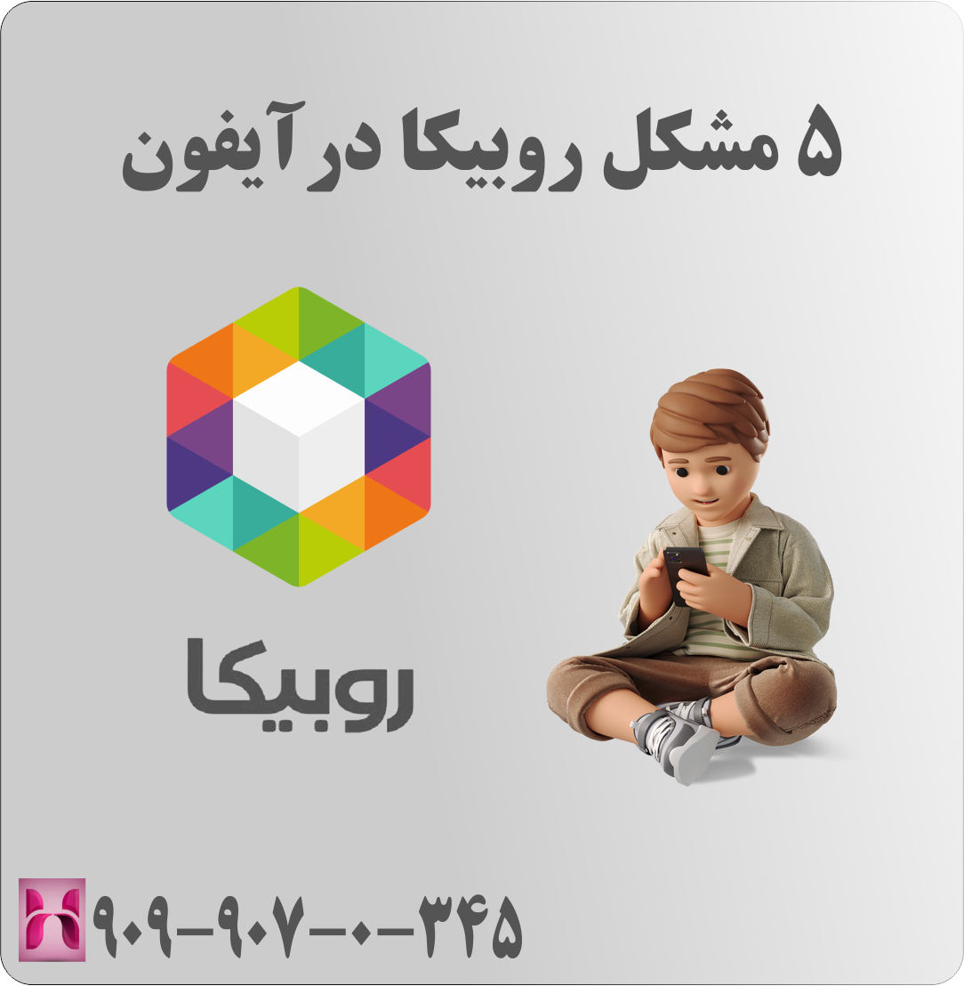 5 مشکل روبیکا در آیفون