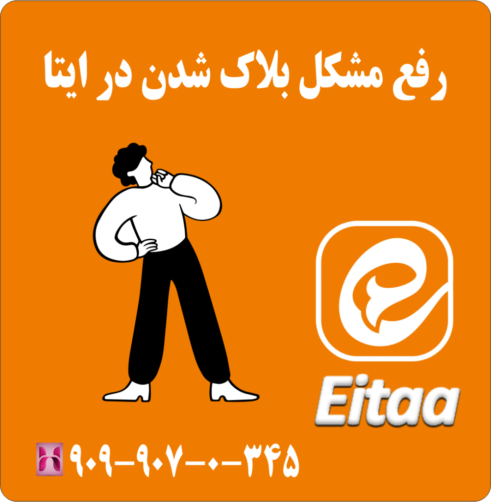 رفع مشکل بلاک شدن در ایتا
