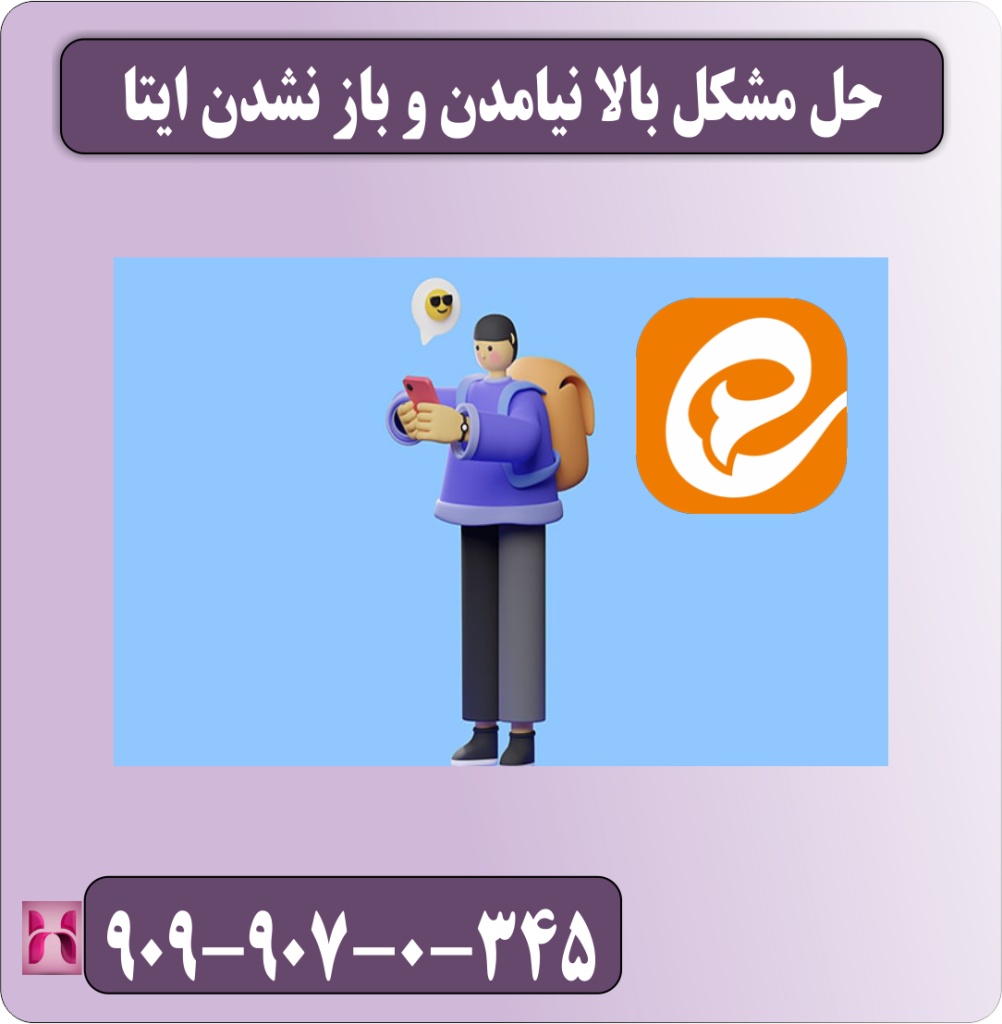 حل مشکل بالا نیامدن و باز نشدن ایتا