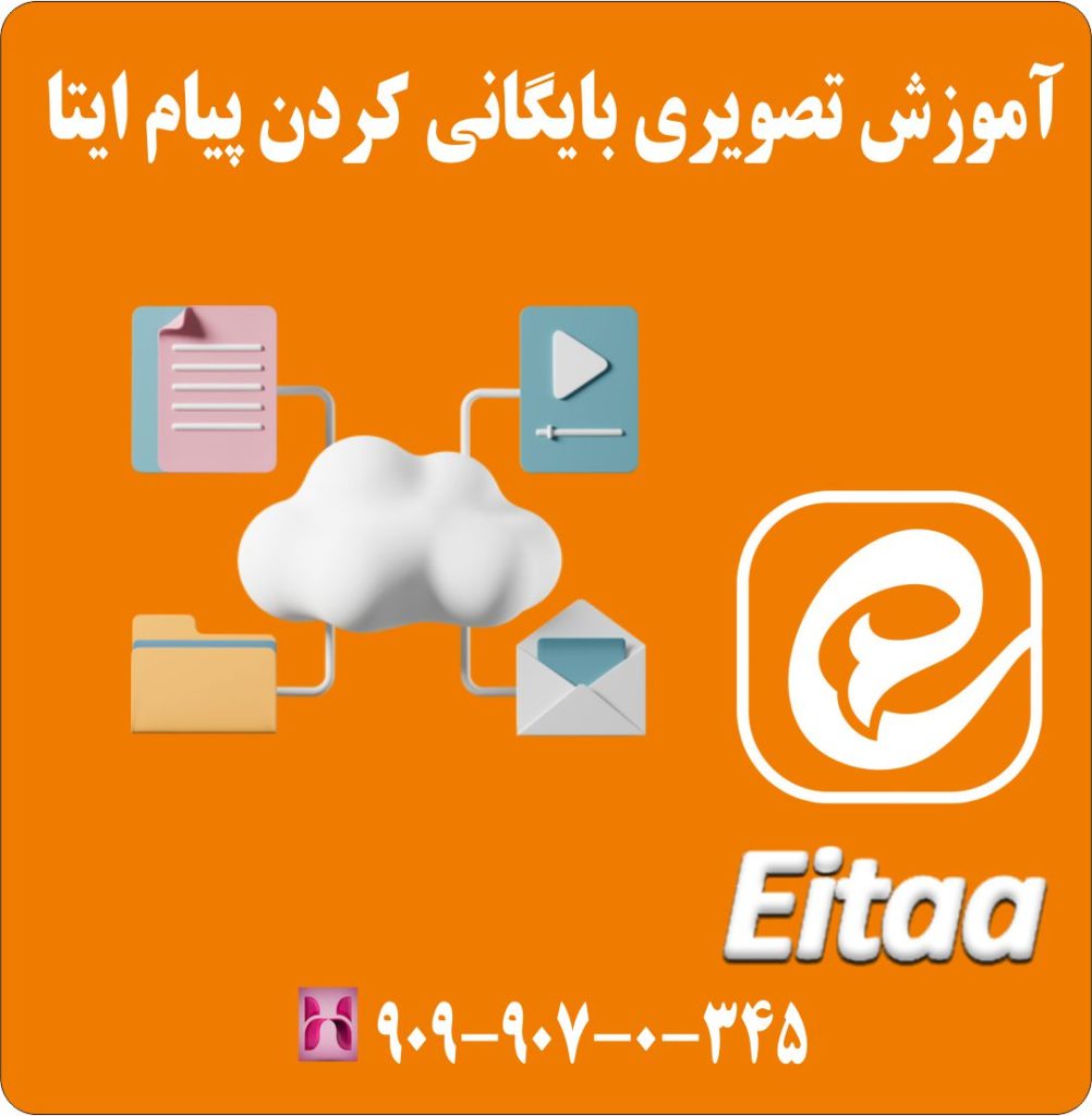آموزش تصویری بایگانی کردن پیام ایتا