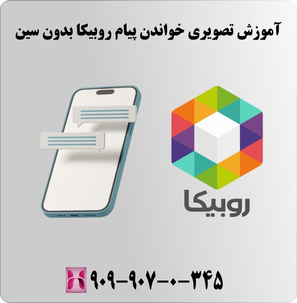 آموزش تصویری خواندن پیام روبیکا بدون سین