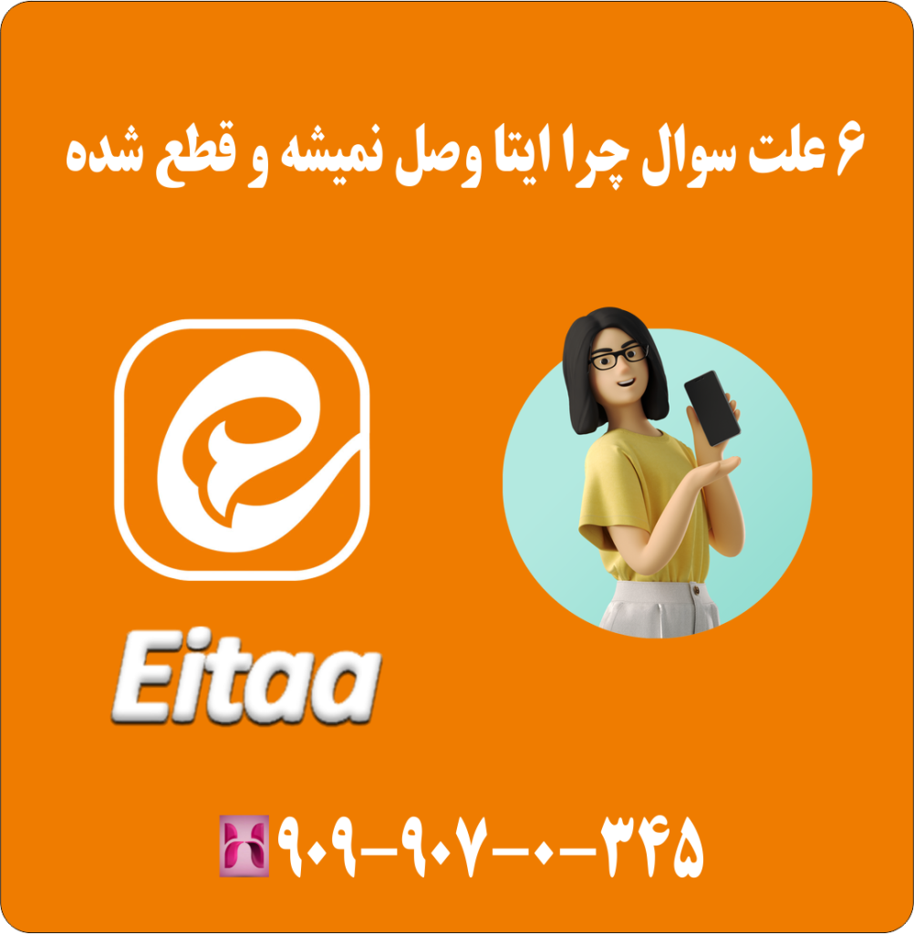 6 علت سوال چرا ایتا وصل نمیشه و قطع شده