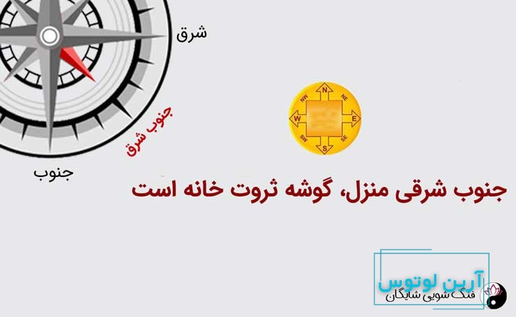 فنگ شویی ثروت