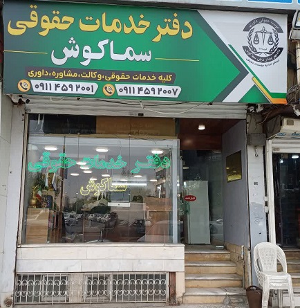 موسسه حقوقی داوری میانجیگری بابل عاطفه خدادادنیا سماکوش