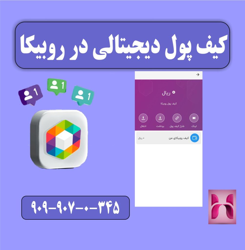 کیف پول روبیکا