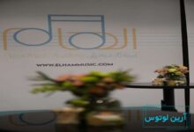 افتتاحیه آموزشگاه موسیقی الهام