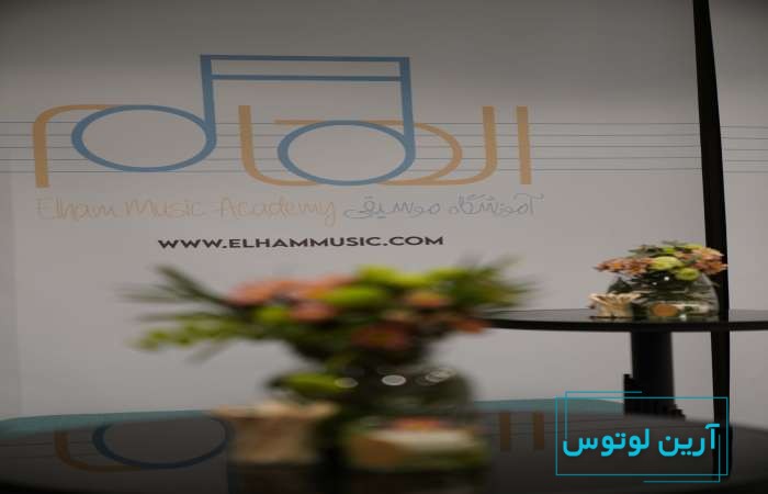 افتتاحیه آموزشگاه موسیقی الهام