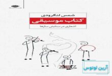 کتاب موسیقی شمس لنگرودی