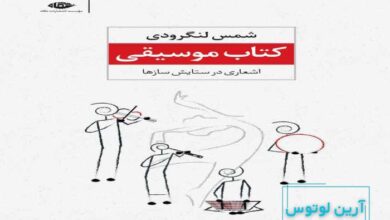 کتاب موسیقی شمس لنگرودی