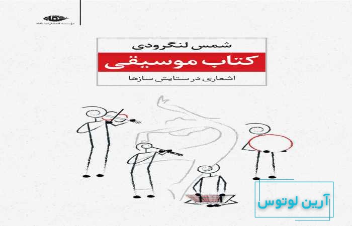 کتاب موسیقی شمس لنگرودی