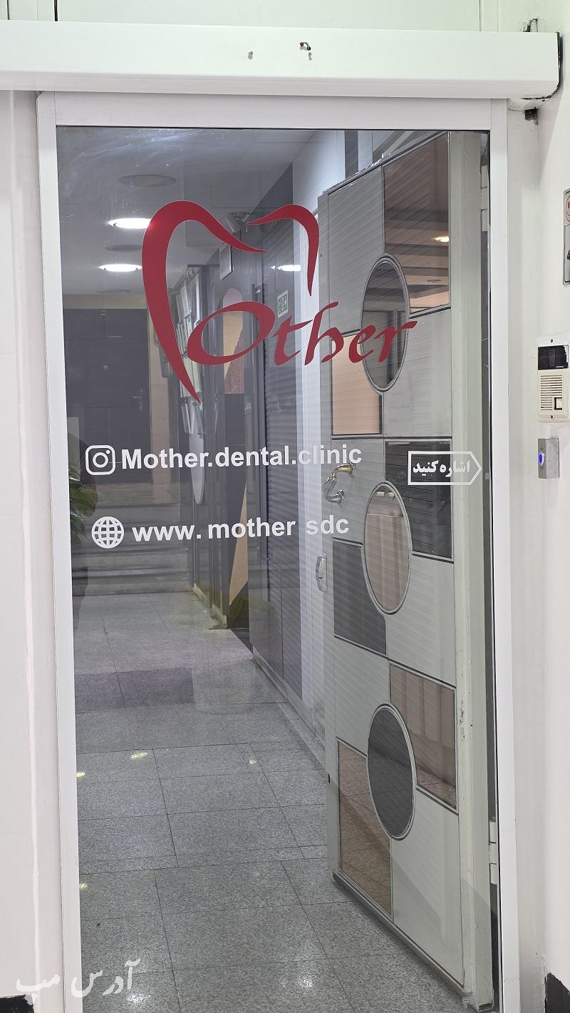 کلینیک دندانپزشکی مادر گوهردشت کرج