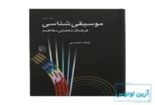 معرفی کتاب موسیقی شناسی بابک احمدی