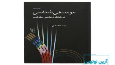 معرفی کتاب موسیقی شناسی بابک احمدی