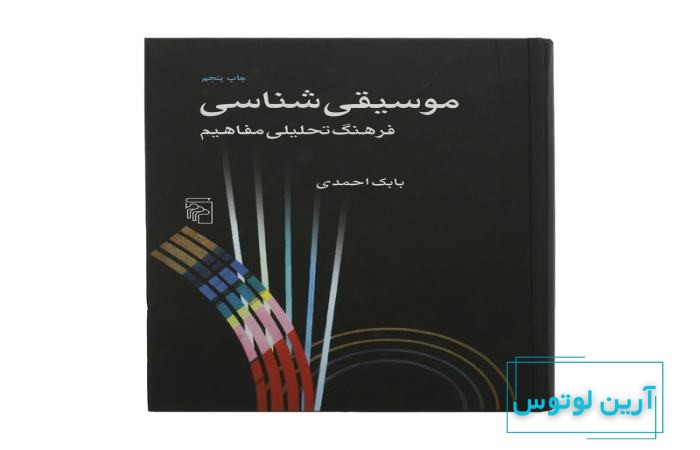 معرفی کتاب موسیقی شناسی بابک احمدی