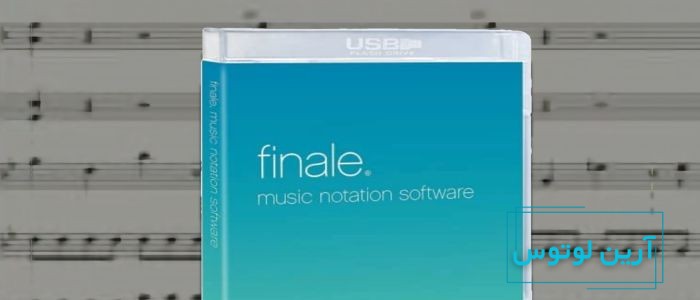 نرم افزار فیناله چیست؟
