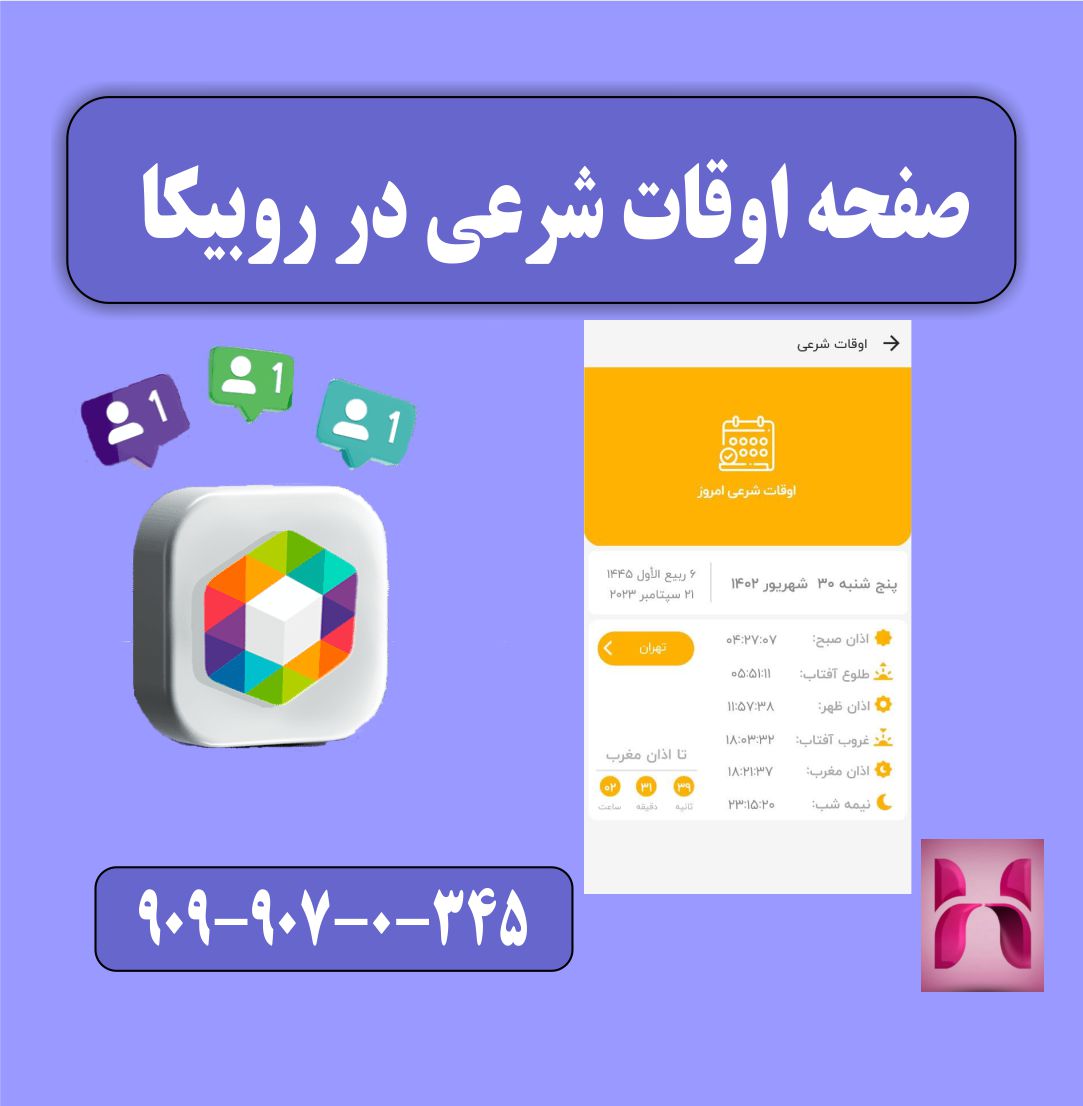 صفحه اوقات شرعی در روبیکا
