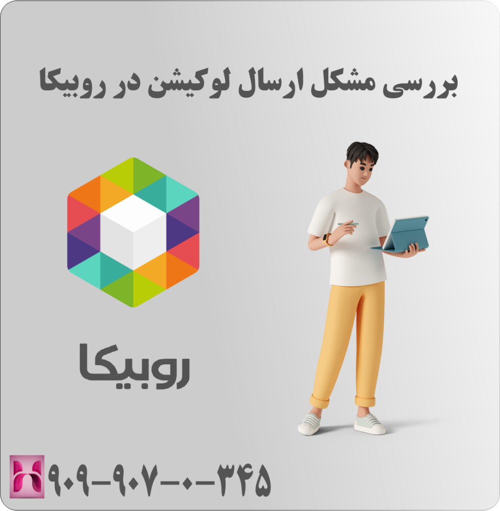 بررسی مشکل ارسال لوکیشن در روبیکا