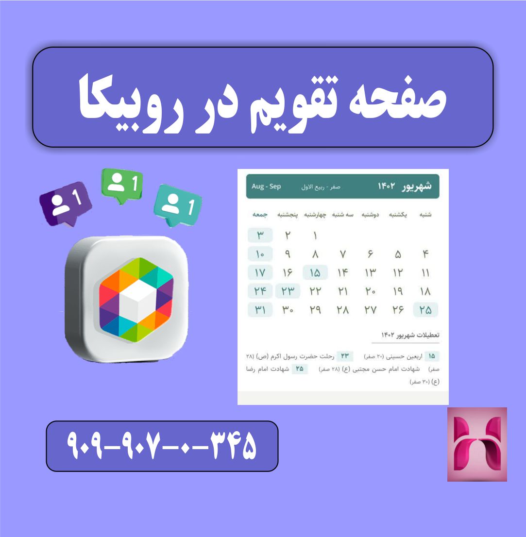 صفحه تقویم روبیکا