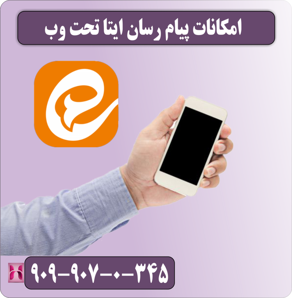 امکانات تحت وب ایتا