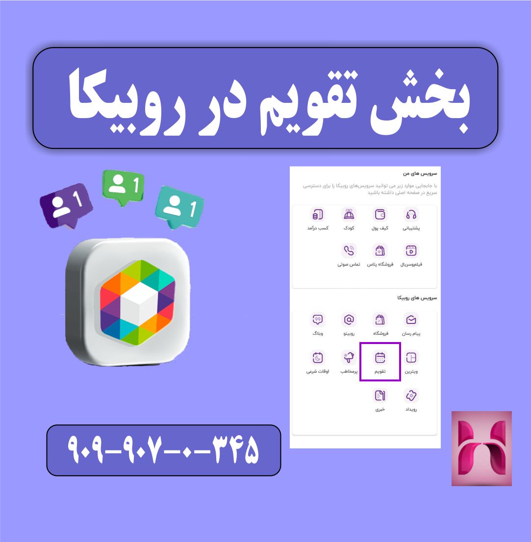 تقویم روبیکا