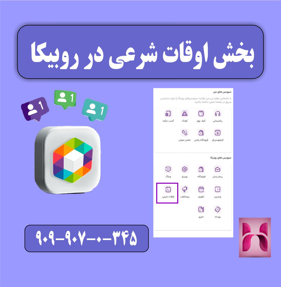 گزینه اوقات شرعی در روبیکا