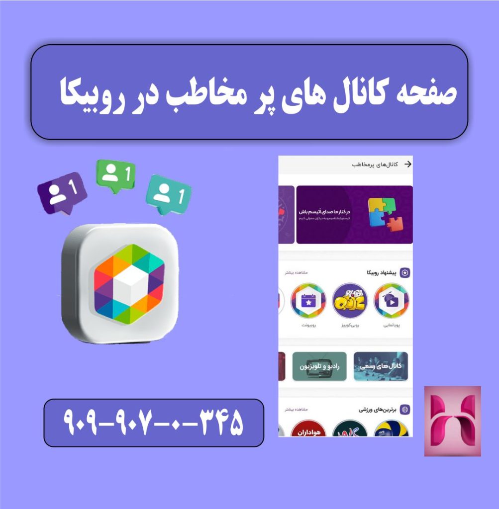 پرمخاطب ترین کانال های روبیکا